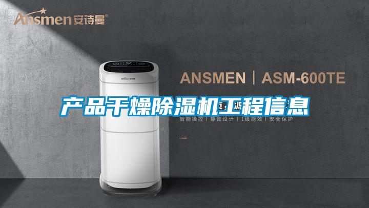 产品干燥除湿机工程信息