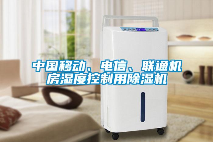 中国移动、电信、联通机房湿度控制用除湿机