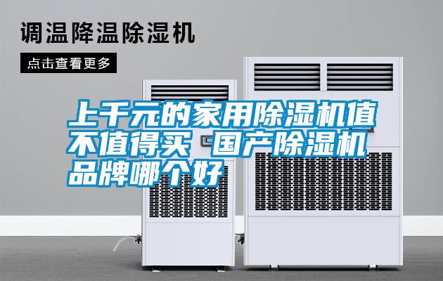 上千元的家用除湿机值不值得买 国产除湿机品牌哪个好