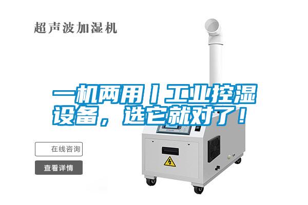 一机两用丨工业控湿设备,选它就对了!
