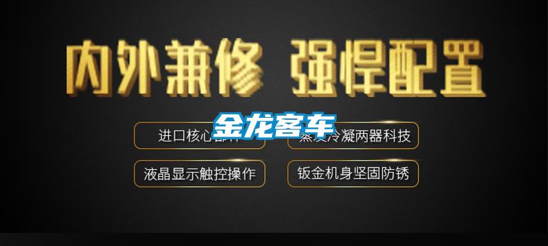 金龙客车