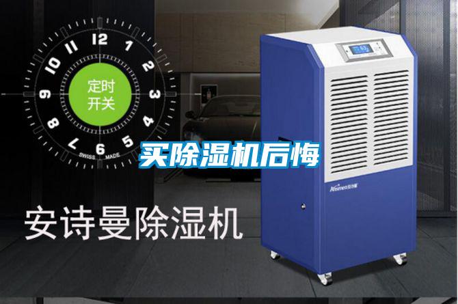 买除湿机后悔