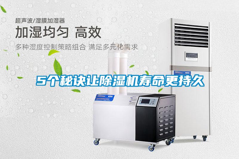 5个秘诀让除湿机寿命更持久