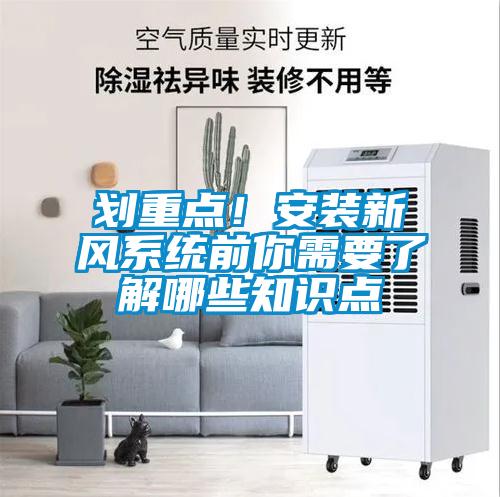 划重点！安装新风系统前你需要了解哪些知识点