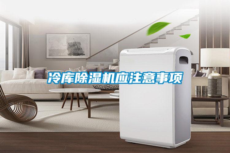 冷库除湿机应注意事项