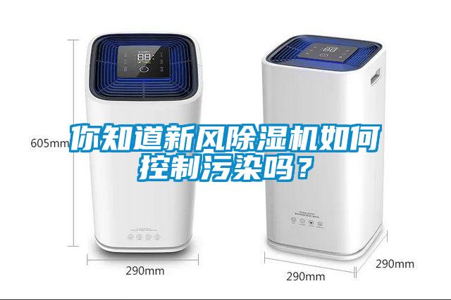 你知道新风除湿机如何控制污染吗？