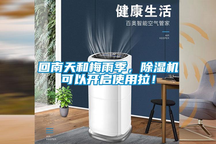 回南天和梅雨季，除湿机可以开启使用拉！