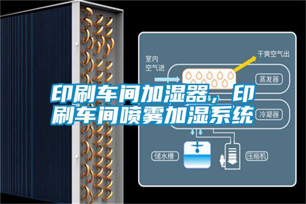印刷车间加湿器,印刷车间喷雾加湿系统