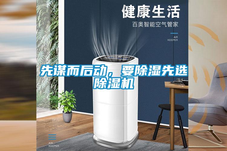 先谋而后动，要除湿先选除湿机