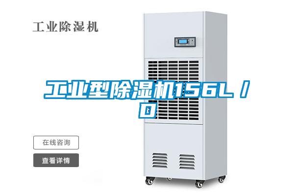 工业型除湿机156L/D