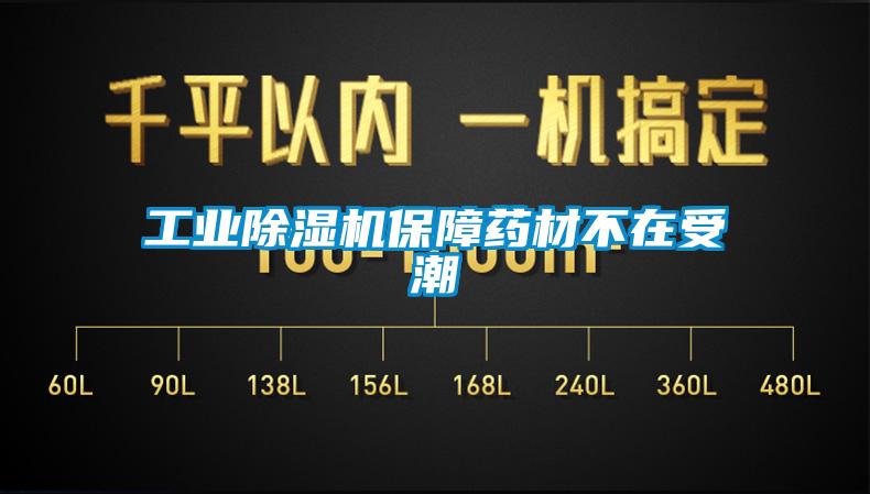 工业除湿机保障药材不在受潮