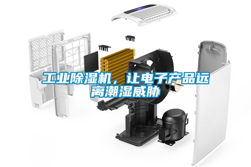 工业除湿机，让电子产品远离潮湿威胁