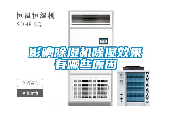 影响除湿机除湿效果有哪些原因