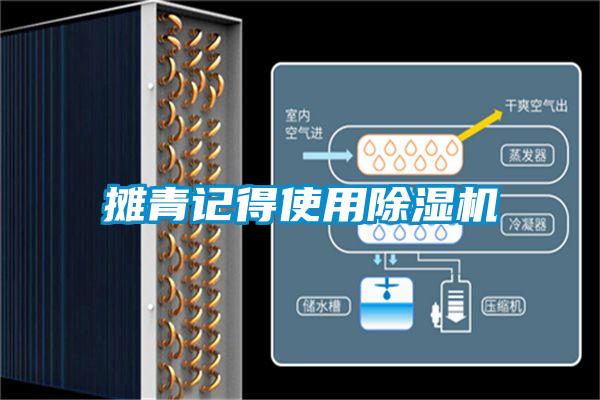 摊青记得使用除湿机