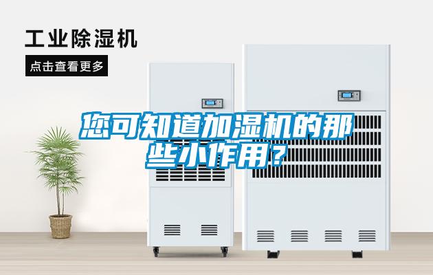 您可知道加湿机的那些小作用?