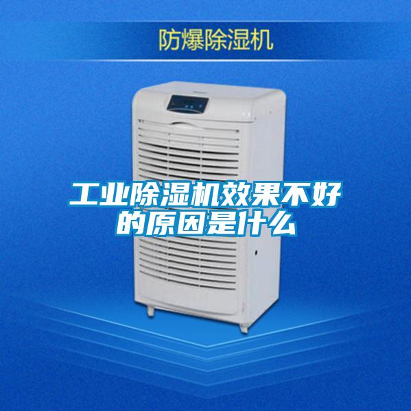 工业除湿机效果不好的原因是什么