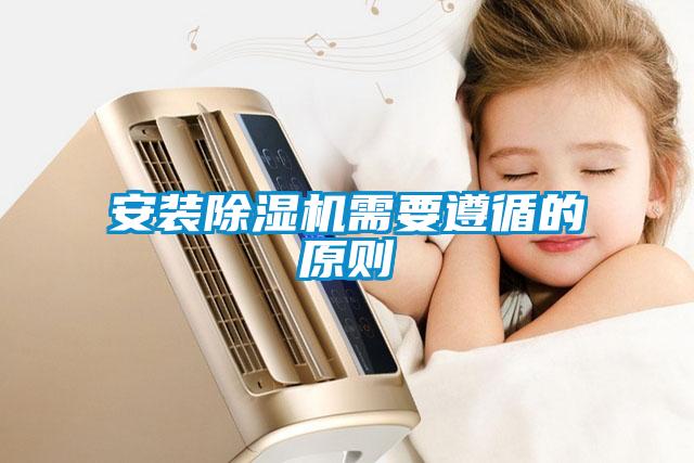 安装除湿机需要遵循的原则