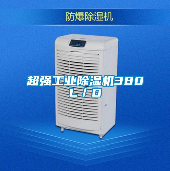 超强工业除湿机380L/D
