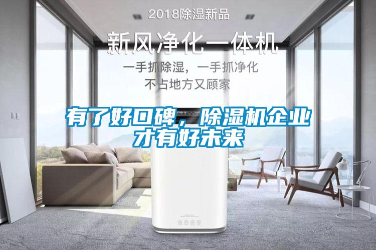 有了好口碑，除湿机企业才有好未来