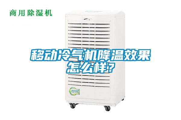 移动冷气机降温效果怎么样？
