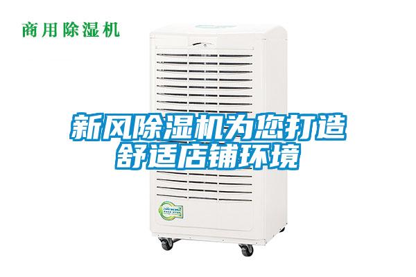 新风除湿机为您打造舒适店铺环境