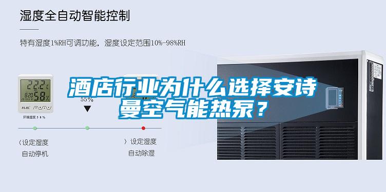 酒店行业为什么选择安诗曼空气能热泵？