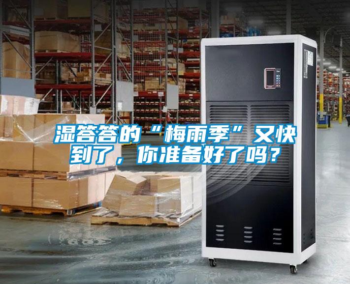 湿答答的“梅雨季”又快到了，你准备好了吗？