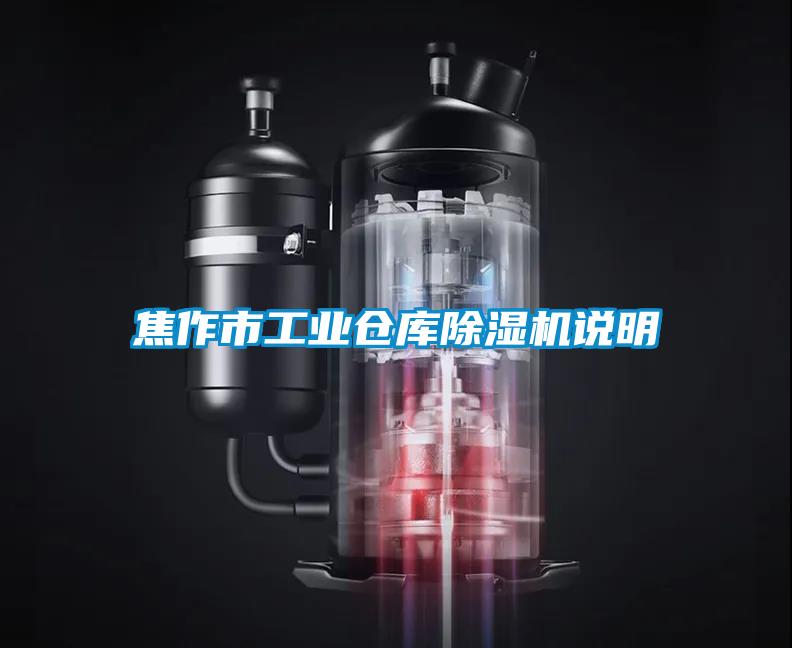 焦作市工业仓库除湿机说明
