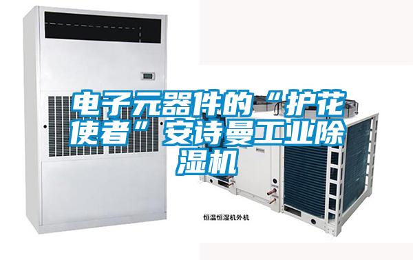 电子元器件的“护花使者”安诗曼工业除湿机