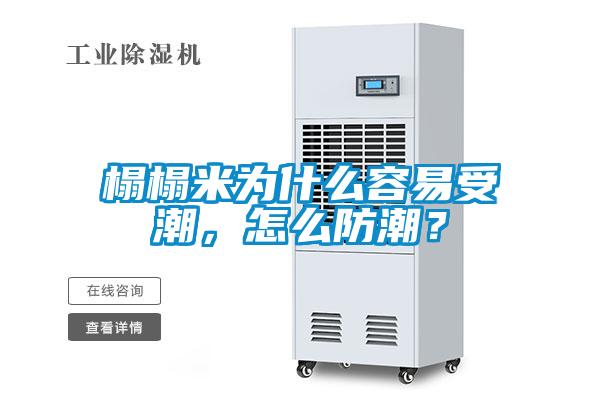 榻榻米为什么容易受潮，怎么防潮？