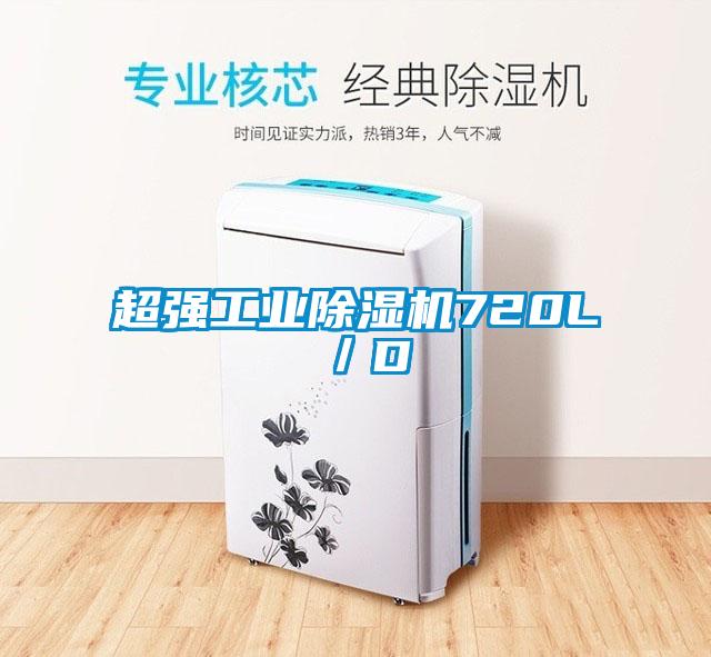 超强工业除湿机720L/D