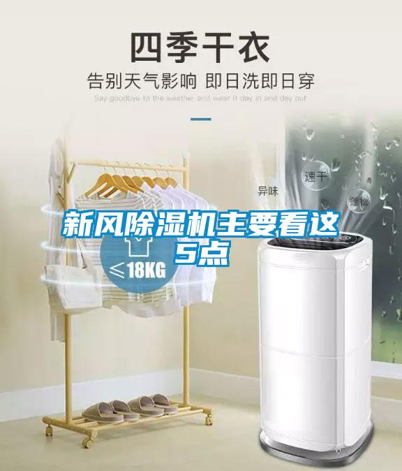 新风除湿机主要看这5点