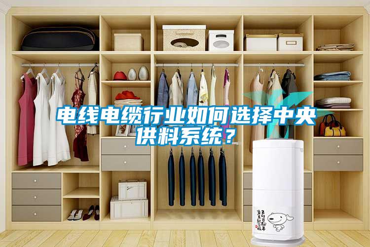 电线电缆行业如何选择中央供料系统？