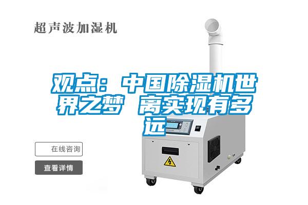 观点：中国除湿机世界之梦 离实现有多远