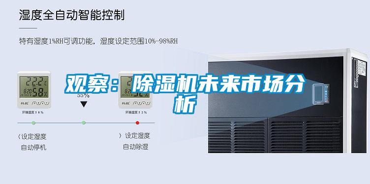 观察：除湿机未来市场分析