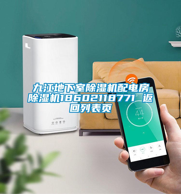 九江地下室除湿机配电房除湿机18602118771 返回列表页