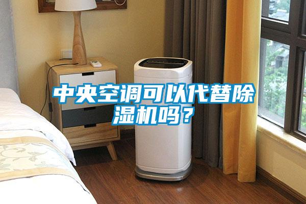 中央空调可以代替除湿机吗？