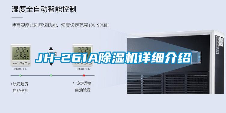 JH-261A除湿机详细介绍