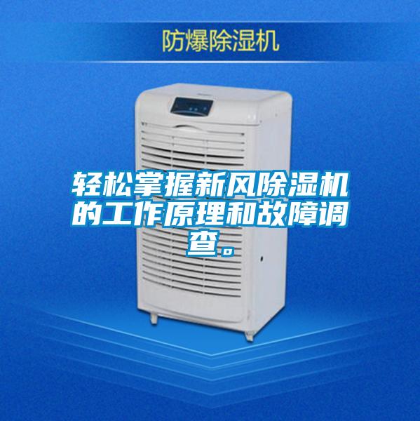 轻松掌握新风除湿机的工作原理和故障调查。