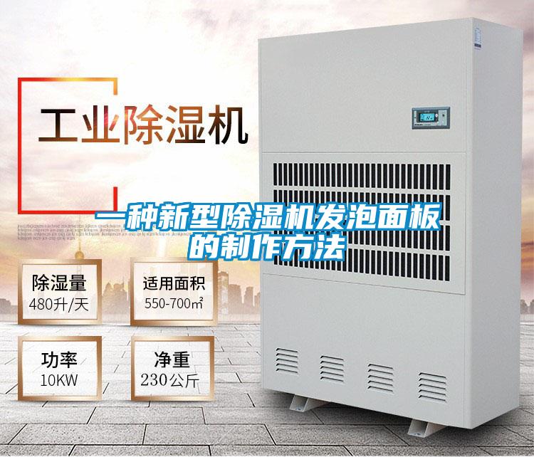 一种新型除湿机发泡面板的制作方法