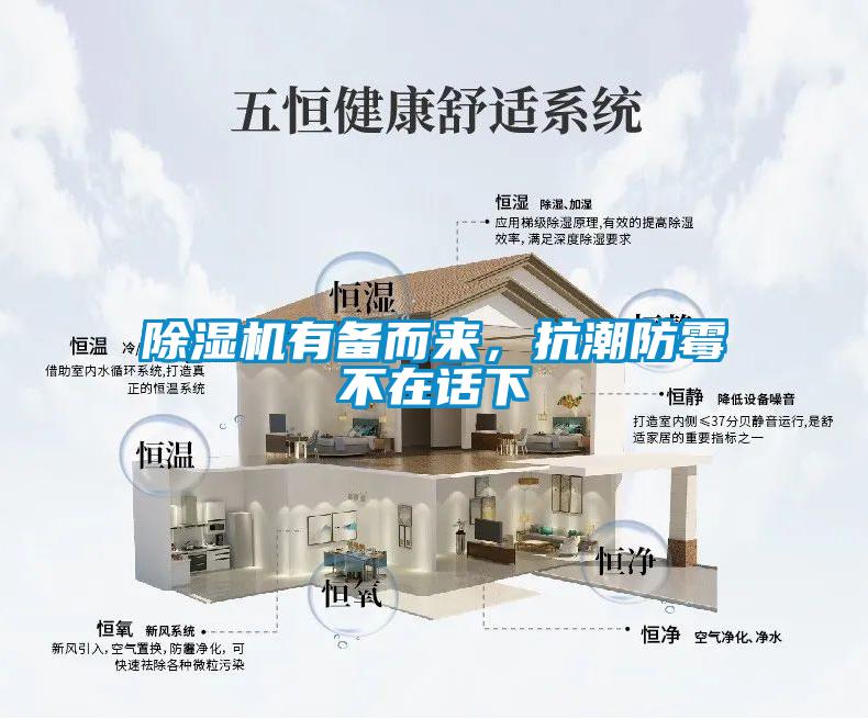 除湿机有备而来，抗潮防霉不在话下