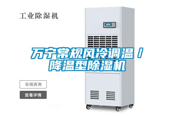 万宁常规风冷调温／降温型除湿机