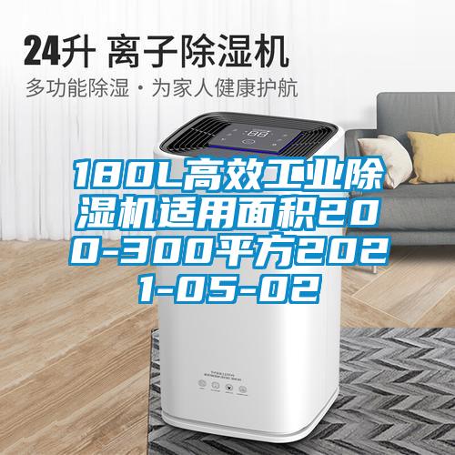 180L高效工业除湿机适用面积200-300平方2021-05-02