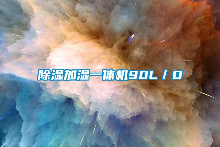 除湿加湿一体机90L/D