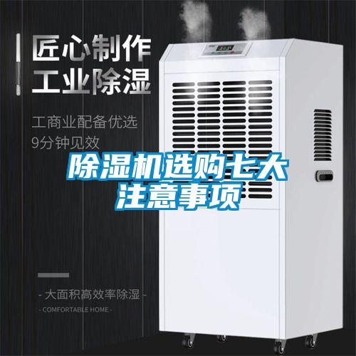 除湿机选购七大注意事项