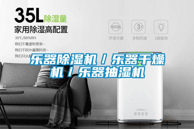 乐器除湿机／乐器干燥机／乐器抽湿机