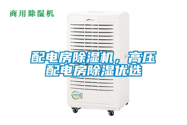 配电房除湿机，高压配电房除湿优选