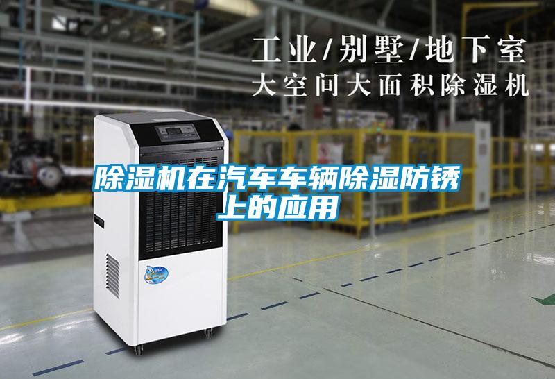 除湿机在汽车车辆除湿防锈上的应用