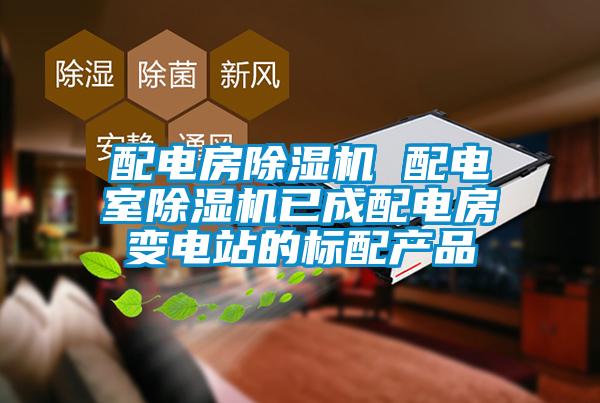 配电房除湿机 配电室除湿机已成配电房变电站的标配产品