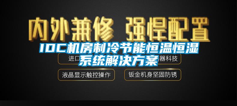 IDC机房制冷节能恒温恒湿系统解决方案